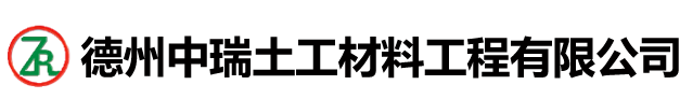 德州中瑞土工材料工程有限公司